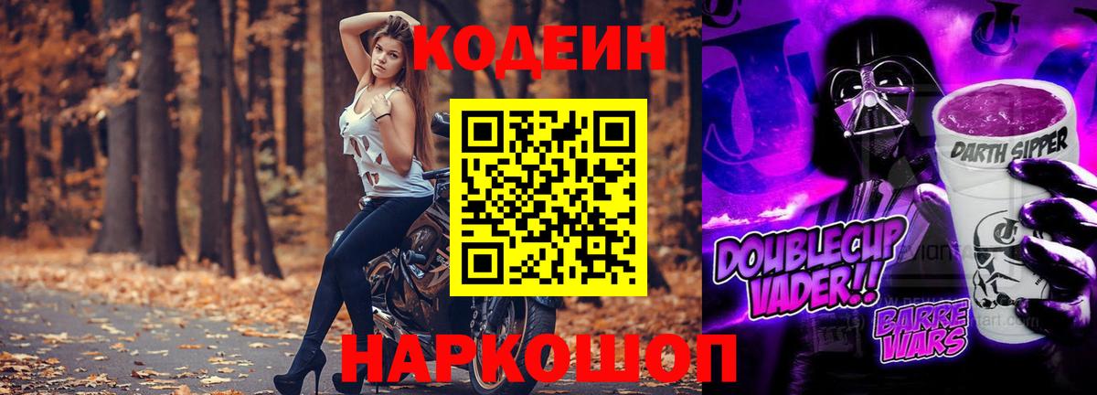 Новоалександровск  Codein Purple Drank  Codein напиток Lean (лин)  Вход с VPN 