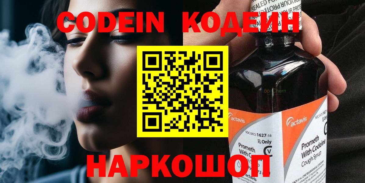 Codein напиток Lean (лин) Новоалександровск